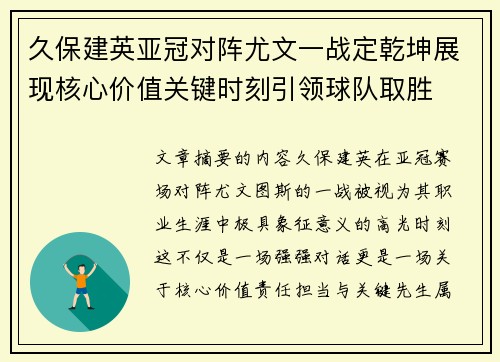 久保建英亚冠对阵尤文一战定乾坤展现核心价值关键时刻引领球队取胜