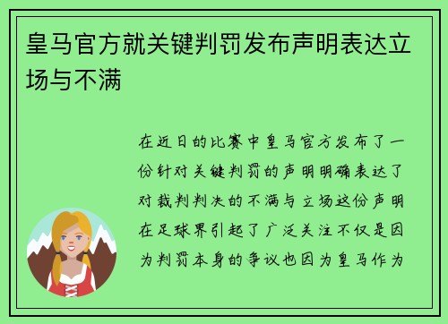 皇马官方就关键判罚发布声明表达立场与不满