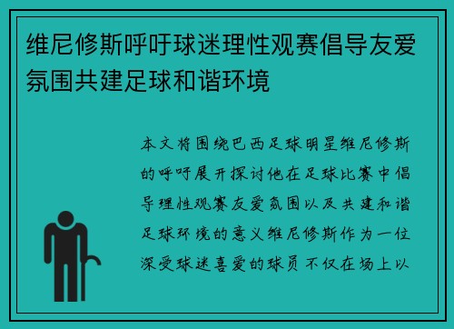 维尼修斯呼吁球迷理性观赛倡导友爱氛围共建足球和谐环境