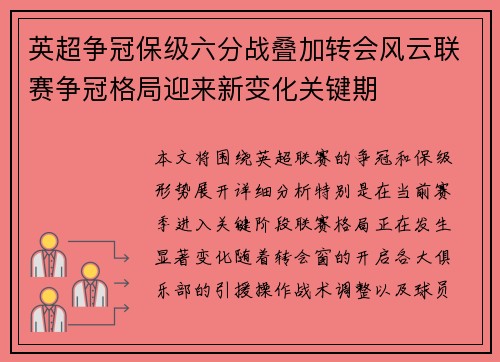 英超争冠保级六分战叠加转会风云联赛争冠格局迎来新变化关键期