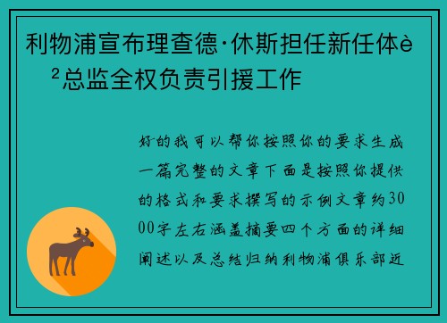 利物浦宣布理查德·休斯担任新任体育总监全权负责引援工作