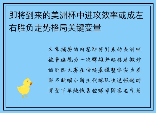 即将到来的美洲杯中进攻效率或成左右胜负走势格局关键变量 即将到来的美洲杯中进攻效率或成左右胜负走势格局关键变量