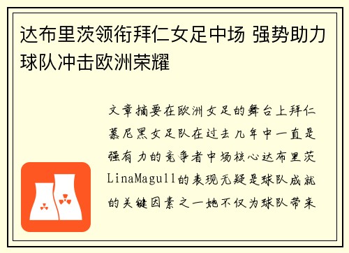 达布里茨领衔拜仁女足中场 强势助力球队冲击欧洲荣耀 达布里茨领衔拜仁女足中场 强势助力球队冲击欧洲荣耀