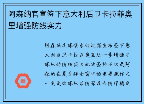 阿森纳官宣签下意大利后卫卡拉菲奥里增强防线实力 阿森纳官宣签下意大利后卫卡拉菲奥里增强防线实力