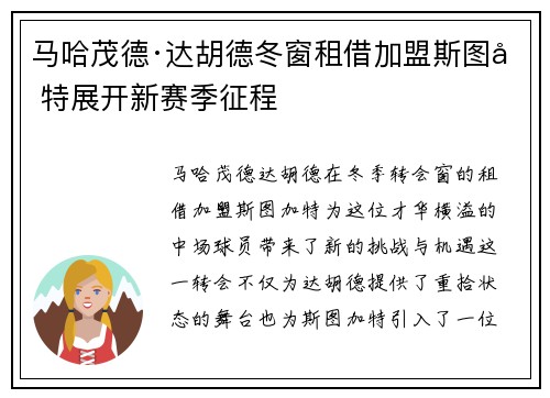 马哈茂德·达胡德冬窗租借加盟斯图加特展开新赛季征程 马哈茂德·达胡德冬窗租借加盟斯图加特展开新赛季征程