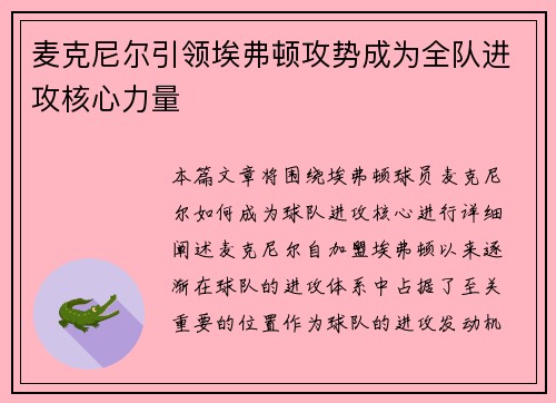 麦克尼尔引领埃弗顿攻势成为全队进攻核心力量 麦克尼尔引领埃弗顿攻势成为全队进攻核心力量