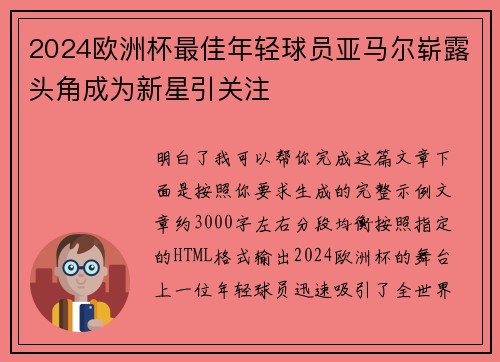 2024欧洲杯最佳年轻球员亚马尔崭露头角成为新星引关注 2024欧洲杯最佳年轻球员亚马尔崭露头角成为新星引关注