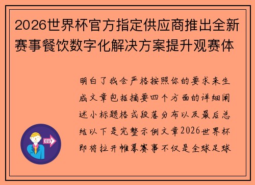 2026世界杯官方指定供应商推出全新赛事餐饮数字化解决方案提升观赛体验 2026世界杯官方指定供应商推出全新赛事餐饮数字化解决方案提升观赛体验