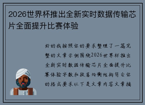 2026世界杯推出全新实时数据传输芯片全面提升比赛体验 2026世界杯推出全新实时数据传输芯片全面提升比赛体验