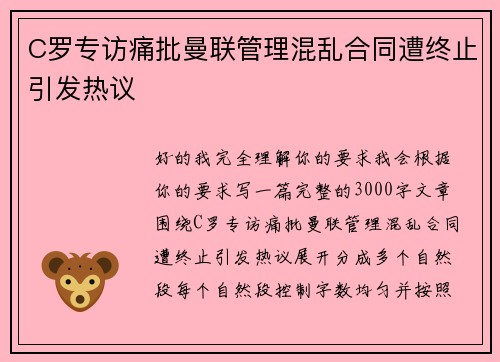 C罗专访痛批曼联管理混乱合同遭终止引发热议 C罗专访痛批曼联管理混乱合同遭终止引发热议
