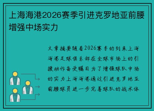 上海海港2026赛季引进克罗地亚前腰增强中场实力 上海海港2026赛季引进克罗地亚前腰增强中场实力