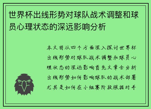 世界杯出线形势对球队战术调整和球员心理状态的深远影响分析 世界杯出线形势对球队战术调整和球员心理状态的深远影响分析
