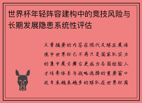 世界杯年轻阵容建构中的竞技风险与长期发展隐患系统性评估 世界杯年轻阵容建构中的竞技风险与长期发展隐患系统性评估