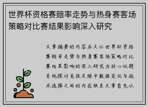 世界杯资格赛赔率走势与热身赛客场策略对比赛结果影响深入研究 世界杯资格赛赔率走势与热身赛客场策略对比赛结果影响深入研究
