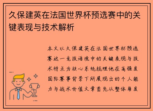 久保建英在法国世界杯预选赛中的关键表现与技术解析 久保建英在法国世界杯预选赛中的关键表现与技术解析
