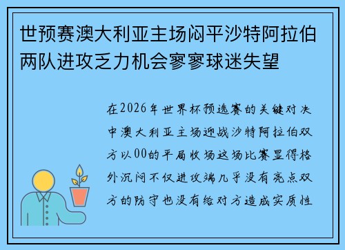世预赛澳大利亚主场闷平沙特阿拉伯两队进攻乏力机会寥寥球迷失望 世预赛澳大利亚主场闷平沙特阿拉伯两队进攻乏力机会寥寥球迷失望