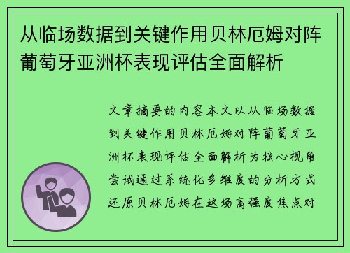 从临场数据到关键作用贝林厄姆对阵葡萄牙亚洲杯表现评估全面解析 从临场数据到关键作用贝林厄姆对阵葡萄牙亚洲杯表现评估全面解析