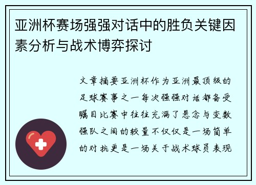 亚洲杯赛场强强对话中的胜负关键因素分析与战术博弈探讨 亚洲杯赛场强强对话中的胜负关键因素分析与战术博弈探讨