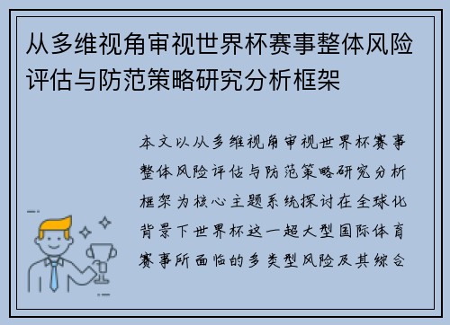 从多维视角审视世界杯赛事整体风险评估与防范策略研究分析框架 从多维视角审视世界杯赛事整体风险评估与防范策略研究分析框架