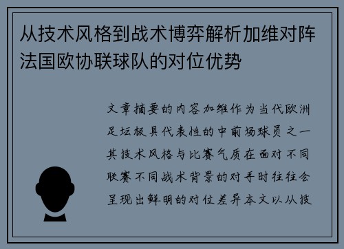 从技术风格到战术博弈解析加维对阵法国欧协联球队的对位优势 从技术风格到战术博弈解析加维对阵法国欧协联球队的对位优势