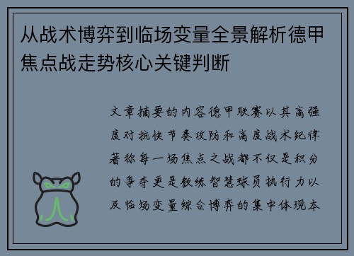 从战术博弈到临场变量全景解析德甲焦点战走势核心关键判断 从战术博弈到临场变量全景解析德甲焦点战走势核心关键判断