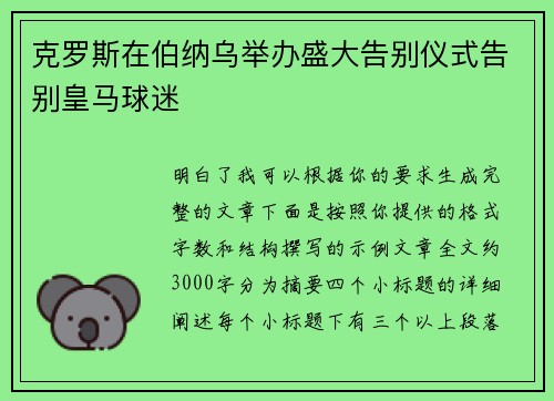 克罗斯在伯纳乌举办盛大告别仪式告别皇马球迷 克罗斯在伯纳乌举办盛大告别仪式告别皇马球迷