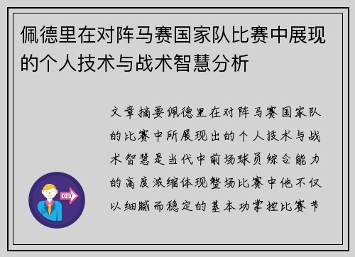 佩德里在对阵马赛国家队比赛中展现的个人技术与战术智慧分析 佩德里在对阵马赛国家队比赛中展现的个人技术与战术智慧分析