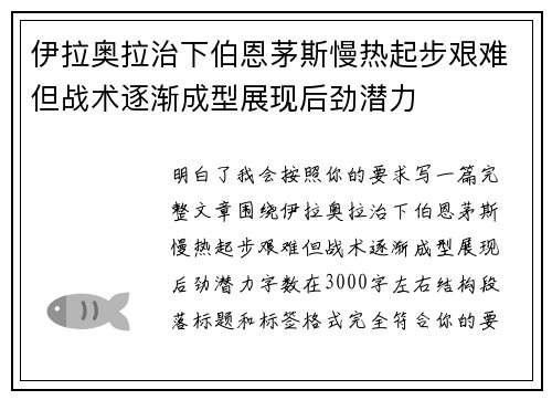 伊拉奥拉治下伯恩茅斯慢热起步艰难但战术逐渐成型展现后劲潜力 伊拉奥拉治下伯恩茅斯慢热起步艰难但战术逐渐成型展现后劲潜力