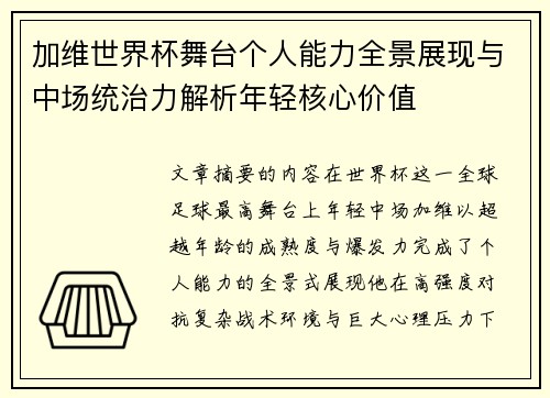 加维世界杯舞台个人能力全景展现与中场统治力解析年轻核心价值