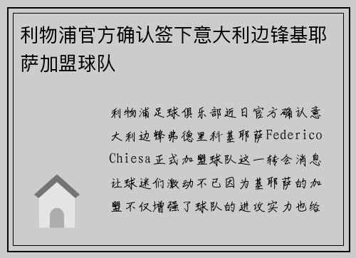 利物浦官方确认签下意大利边锋基耶萨加盟球队