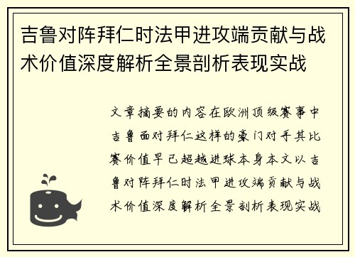 吉鲁对阵拜仁时法甲进攻端贡献与战术价值深度解析全景剖析表现实战 吉鲁对阵拜仁时法甲进攻端贡献与战术价值深度解析全景剖析表现实战