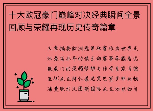 十大欧冠豪门巅峰对决经典瞬间全景回顾与荣耀再现历史传奇篇章 十大欧冠豪门巅峰对决经典瞬间全景回顾与荣耀再现历史传奇篇章