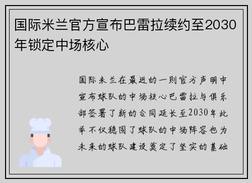 国际米兰官方宣布巴雷拉续约至2030年锁定中场核心 国际米兰官方宣布巴雷拉续约至2030年锁定中场核心