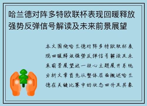 哈兰德对阵多特欧联杯表现回暖释放强势反弹信号解读及未来前景展望 哈兰德对阵多特欧联杯表现回暖释放强势反弹信号解读及未来前景展望