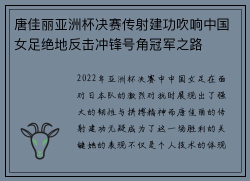 唐佳丽亚洲杯决赛传射建功吹响中国女足绝地反击冲锋号角冠军之路 唐佳丽亚洲杯决赛传射建功吹响中国女足绝地反击冲锋号角冠军之路