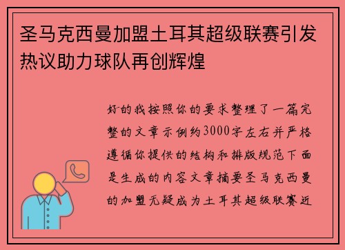 圣马克西曼加盟土耳其超级联赛引发热议助力球队再创辉煌 圣马克西曼加盟土耳其超级联赛引发热议助力球队再创辉煌