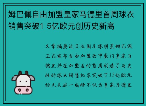 姆巴佩自由加盟皇家马德里首周球衣销售突破1 5亿欧元创历史新高