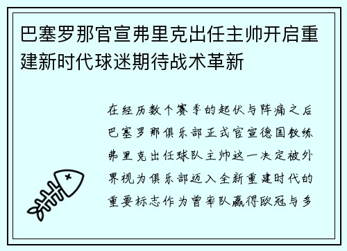 巴塞罗那官宣弗里克出任主帅开启重建新时代球迷期待战术革新