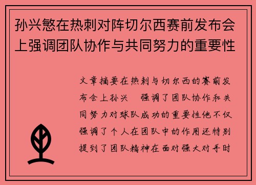孙兴慜在热刺对阵切尔西赛前发布会上强调团队协作与共同努力的重要性 孙兴慜在热刺对阵切尔西赛前发布会上强调团队协作与共同努力的重要性
