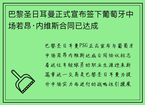 巴黎圣日耳曼正式宣布签下葡萄牙中场若昂·内维斯合同已达成 巴黎圣日耳曼正式宣布签下葡萄牙中场若昂·内维斯合同已达成