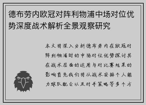 德布劳内欧冠对阵利物浦中场对位优势深度战术解析全景观察研究