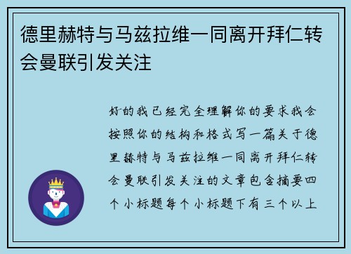 德里赫特与马兹拉维一同离开拜仁转会曼联引发关注