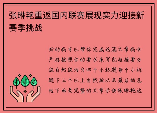 张琳艳重返国内联赛展现实力迎接新赛季挑战