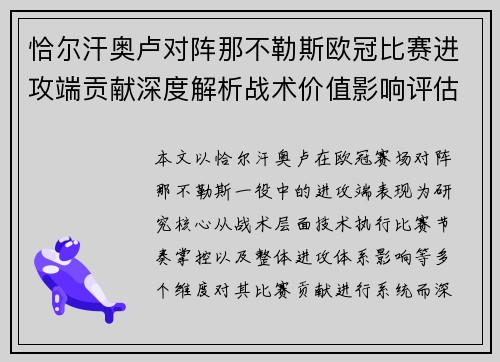 恰尔汗奥卢对阵那不勒斯欧冠比赛进攻端贡献深度解析战术价值影响评估