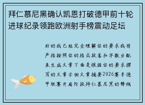 拜仁慕尼黑确认凯恩打破德甲前十轮进球纪录领跑欧洲射手榜震动足坛