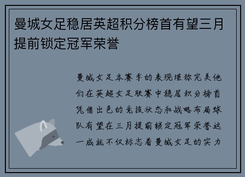 曼城女足稳居英超积分榜首有望三月提前锁定冠军荣誉