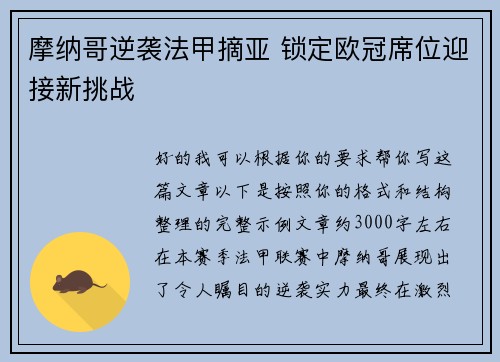 摩纳哥逆袭法甲摘亚 锁定欧冠席位迎接新挑战