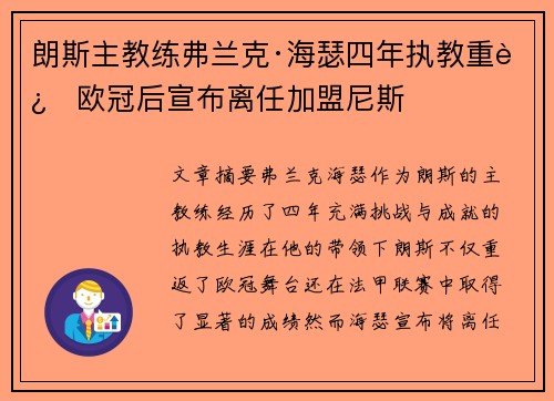 朗斯主教练弗兰克·海瑟四年执教重返欧冠后宣布离任加盟尼斯
