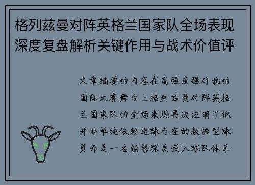 格列兹曼对阵英格兰国家队全场表现深度复盘解析关键作用与战术价值评估