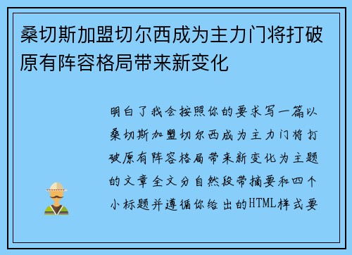 桑切斯加盟切尔西成为主力门将打破原有阵容格局带来新变化